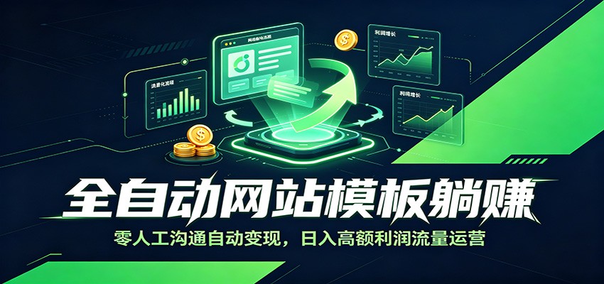 全自动网站模板躺赚：零人工沟通自动变现，日入高额利润流量运营-项目资源网