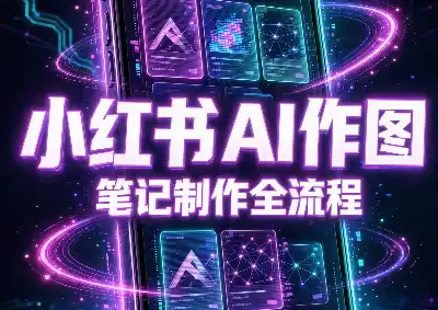 千立·小红书AI作图+笔记制作(更新10月) 千立·小红书AI作图+笔记制作(更新10月)