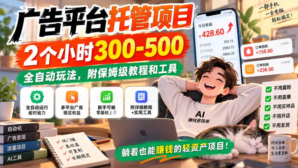 广告平台托管项目,2个小时300-500,全自动玩法,附保姆级教程和工具,小白照着就能做【揭秘】-项目资源网