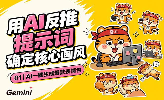 AI一键生成爆款表情包：反推提示词+角色设定+动态技巧，适配微信抖音小红书-项目资源网