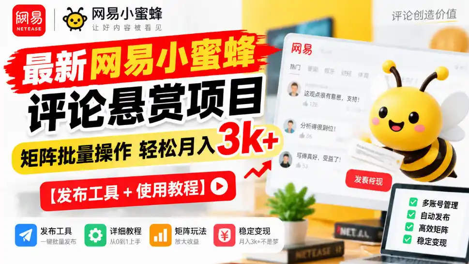最新网易小蜜蜂评论悬赏项目，矩阵批量操作轻松月入3k+【发布工具＋使用教程】-项目资源网