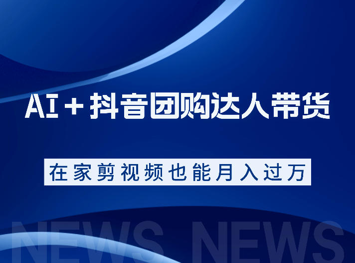 AI＋抖音团购达人带货，看完直接上手操作，系统实操课程值得你看-项目资源网