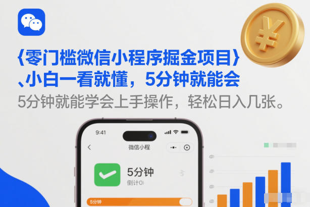 零门槛微信小程序掘金项目，小白一看就懂，5分钟就能学会上手操作，轻松日入几张【揭秘】-项目资源网