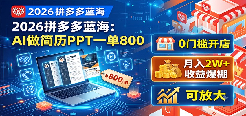 2026拼多多蓝海:AI做简历PPT一单800,0门槛开店,月入2W+,可放大-项目资源网