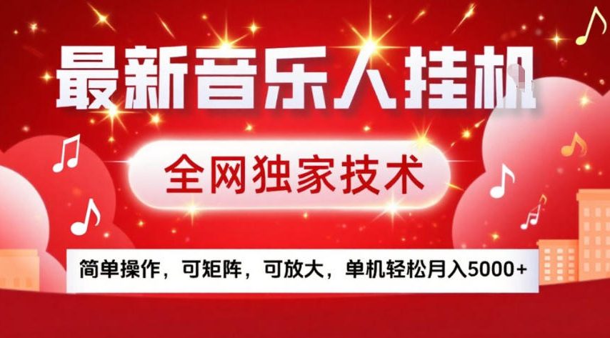 最新音乐人挂G，全网独家技术，简单操作，可矩阵，可放大，单机轻松月入5k+【揭秘】-项目资源网
