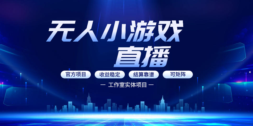 无人小游戏直播：0基础也能做的轻资产副业，解锁无人直播盈利新玩法，轻松月入1W+【揭秘】-项目资源网