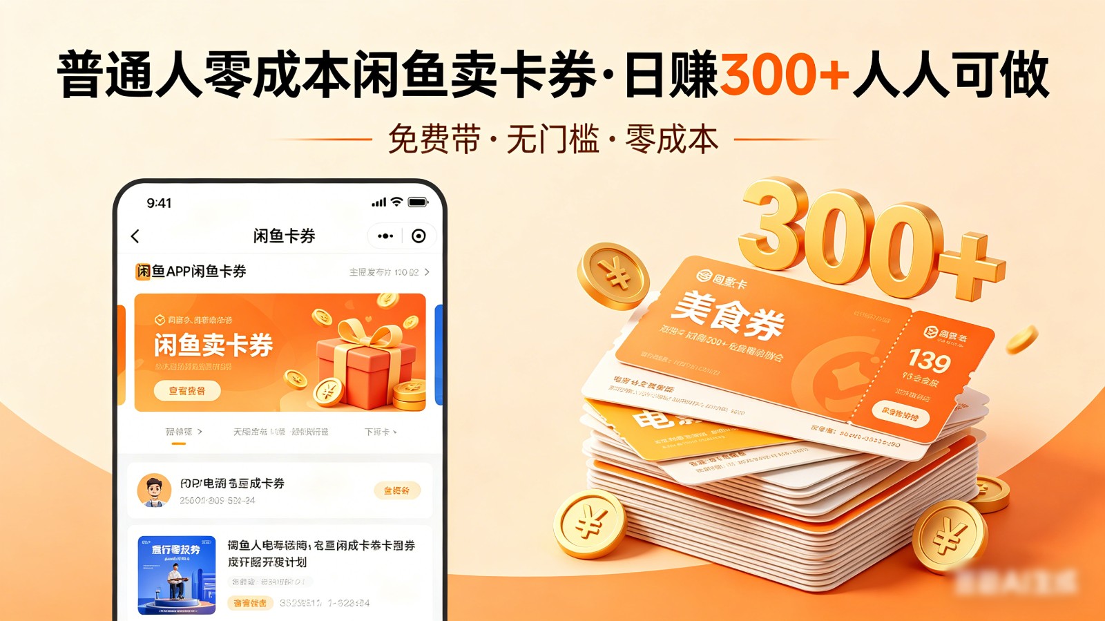 普通人必看!零成本闲鱼卖卡券,免费带,日赚300+人人可做-项目资源网