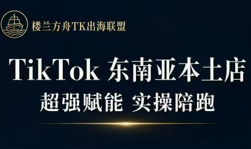 三叔·TikTok东南亚本土店实操(更新8月) 三叔·TikTok东南亚本土店实操(更新8月)