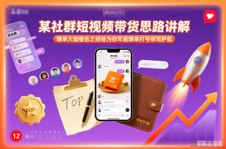 某社群短视频带货思路讲解，爆单大咖整合之经验为你年底爆单打号保驾护航-项目资源网