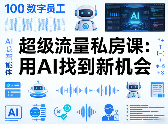 你的AI数字员工100个智能体，超级流量私房课，用AI找到新机会-项目资源网