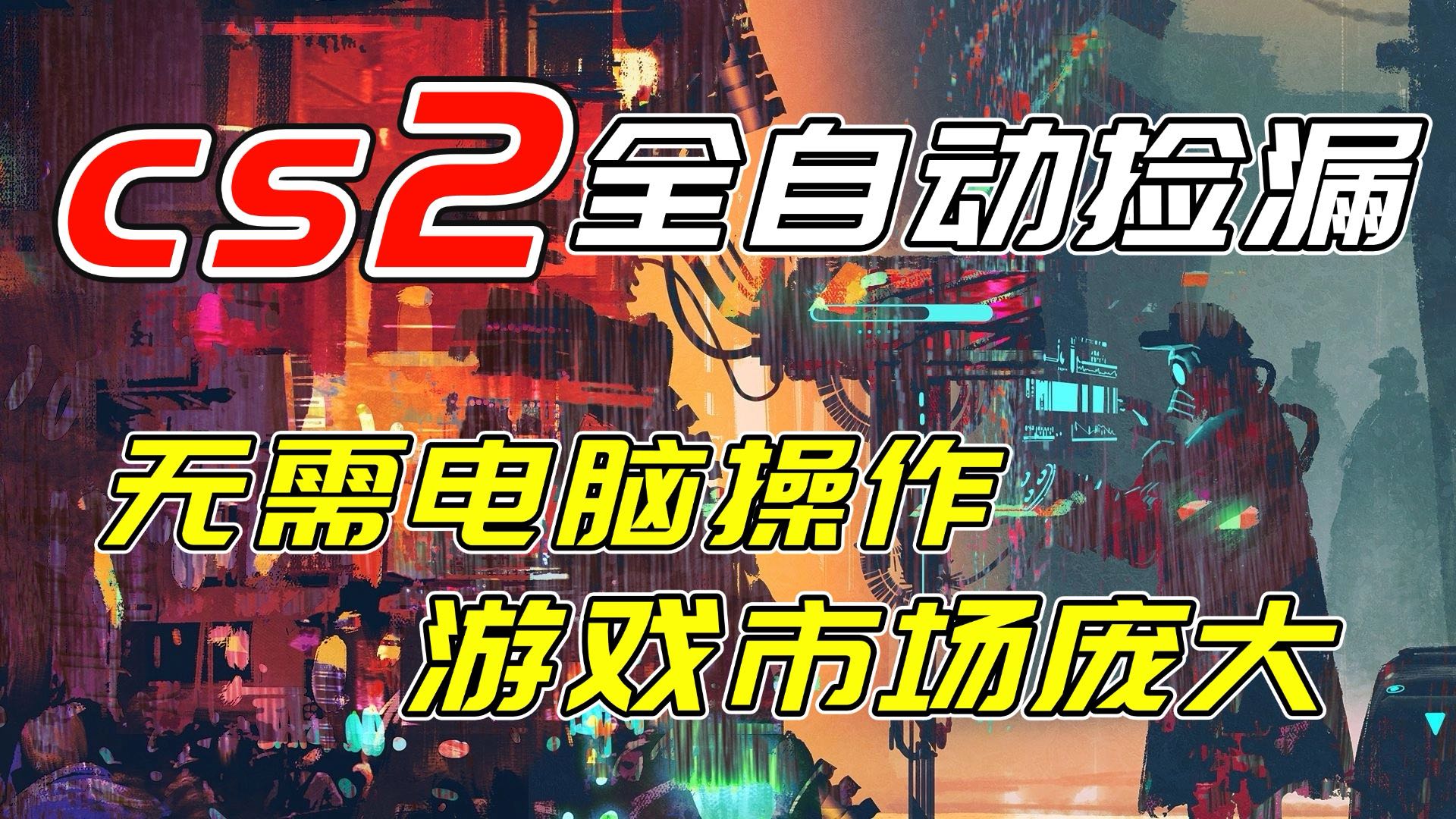开年王炸CSGO挂机项目,单日捡漏1000+,无需电脑操作,无需进入游戏,支持任何验证-项目资源网