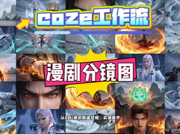 通过Coze工作流，制作《动漫分镜图》，两分钟制作完成25宫格分镜图，从0到1演示搭建过程，实操教学-项目资源网