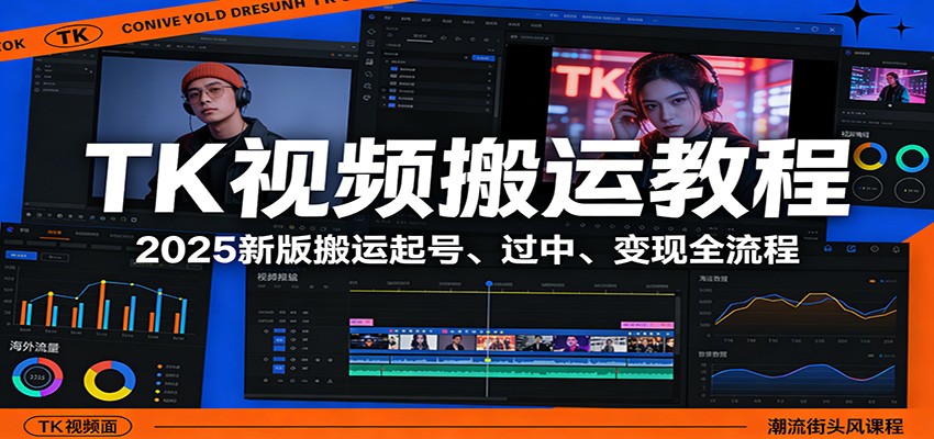 TK视频搬运教程：2025新版搬运起号、过中、变现全流程-项目资源网