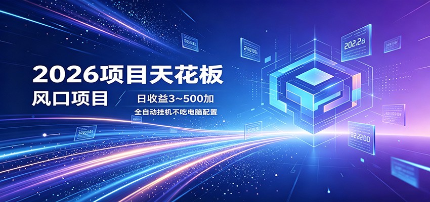 2026项目天花板，风口项目，日收益3~500+全自动挂机，不吃配置-项目资源网