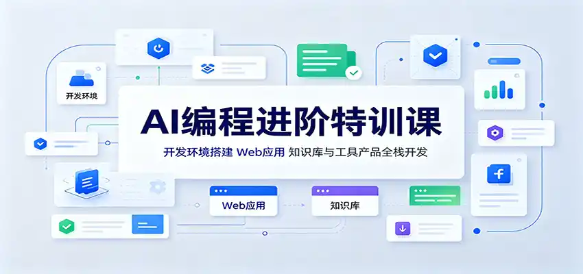 AI编程进阶特训课：开发环境搭建，Web应用、知识库与工具产品全栈开发-项目资源网