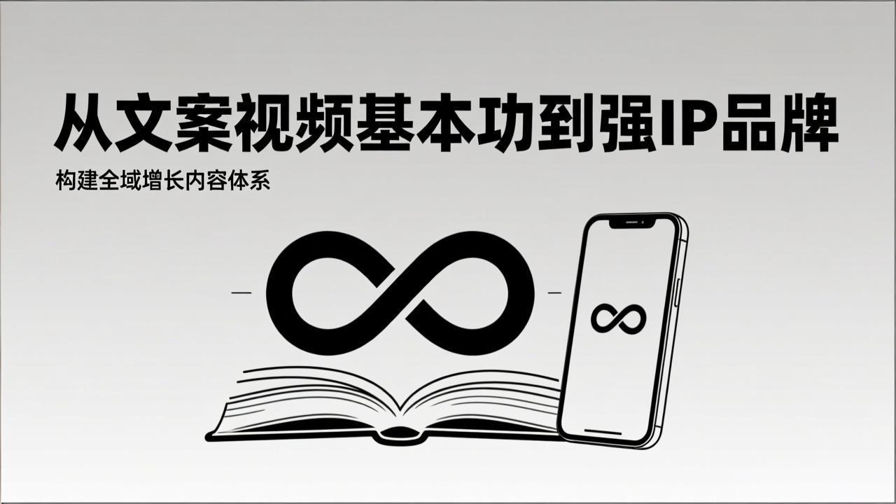 2026内容获客系统课:从文案视频基本功到强IP品牌,构建全域增长内容体系-项目资源网