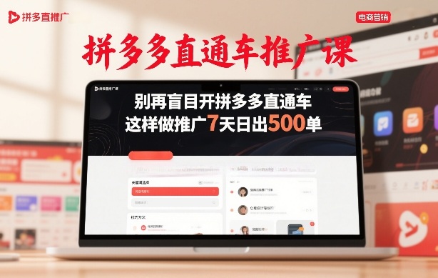 拼多多直通车推广课，别再盲目开拼多多直通车，这样做推广7天日出500单-项目资源网