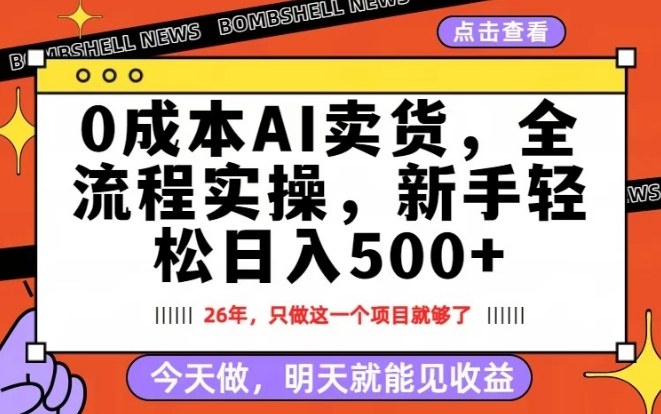 0成本AI卖货，每天十几分钟，新手轻松日入500+，隔天就能见收益【揭秘】-项目资源网