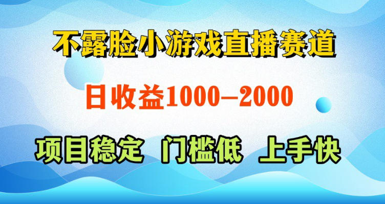 不露脸小游戏直播赛道，日收益500-1k+，可全自动AI玩，可脚本玩，可真人玩，项目稳定，上手快【揭秘】-项目资源网