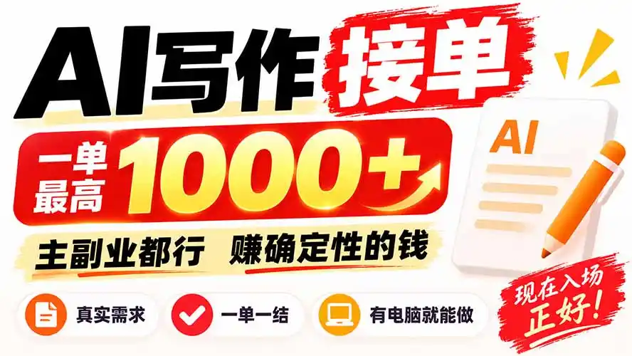 AI写作接单，日稳定800+，附内部接单资源，0成本不囤货-项目资源网