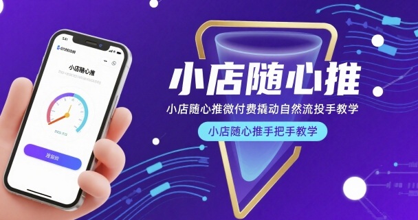 小店随心推微付费撬动自然流投手教学，小店随心推手把手教学(更新26年)-项目资源网