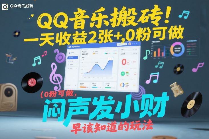 QQ音乐搬砖！一天收益2张+，0粉可做，“闷声发小财”早该知道的玩法-项目资源网