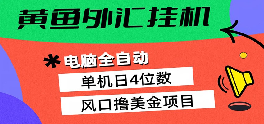 黄鱼外汇挂机：全自动赚美金、自动交易、风口项目-项目资源网