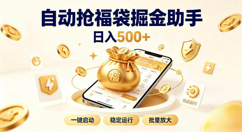 日入稳定500+全自动躺賺项目，闲暇稳定创收，零基础小白轻松上手【揭秘】-项目资源网