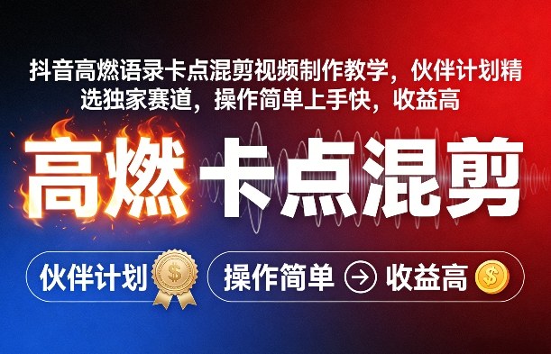 抖音高燃语录卡点混剪视频制作教学，伙伴计划精选独家赛道，操作简单上手快，收益高-项目资源网