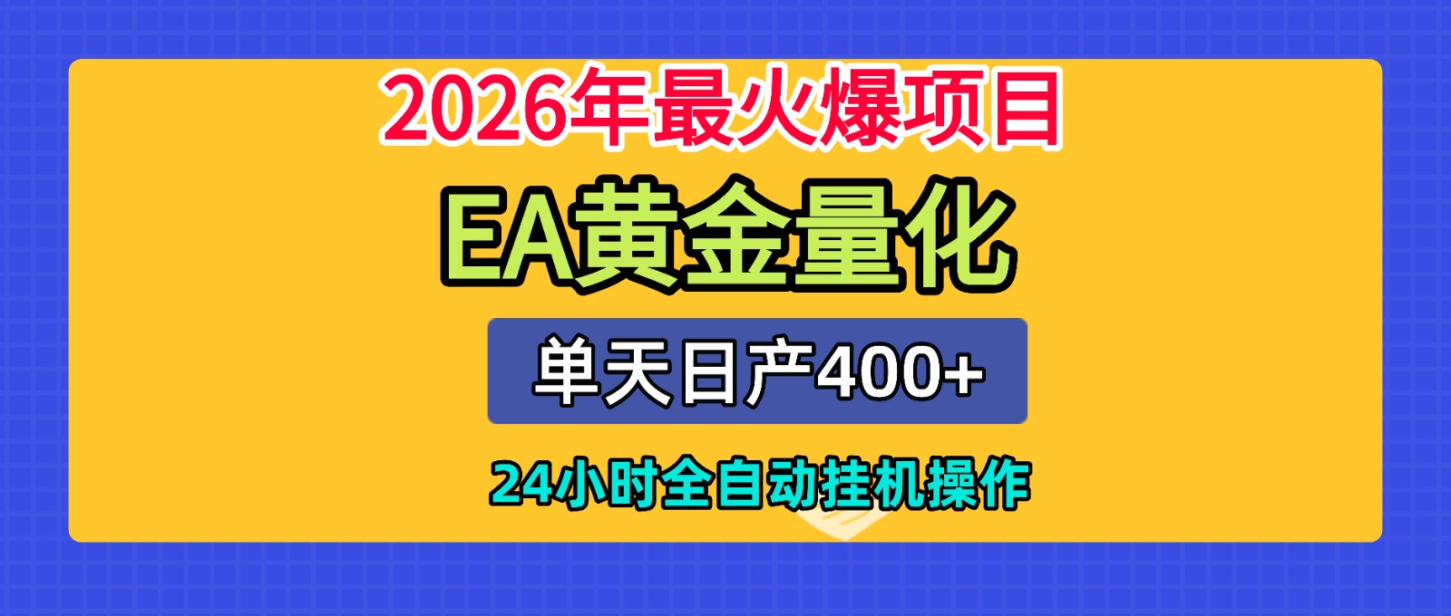 全套AI智投EA量化脚本，单机日产400+，24小时全自动挂机操作-项目资源网