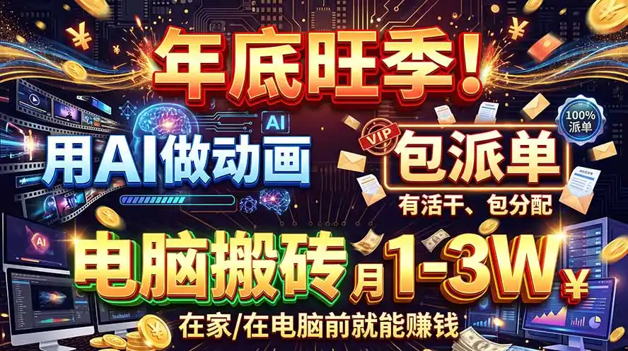 AI代做动画,旺季捡钱!一单500-1000+,提供做单渠道,新手可做!-项目资源网