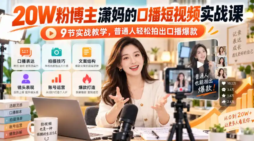 20W粉博主潇妈的口播短视频实战课，9节实战教学，普通人轻松拍出口播爆款-项目资源网