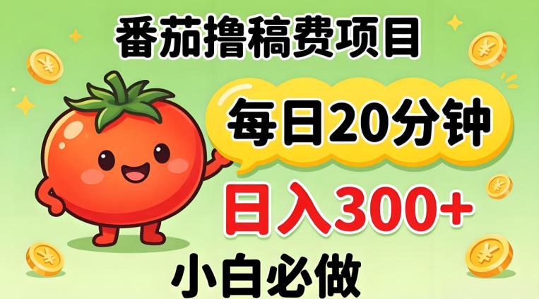 番茄撸稿费，每天20分钟，日入300+！0门槛躺賺，小白直接抄作业【揭秘】-项目资源网