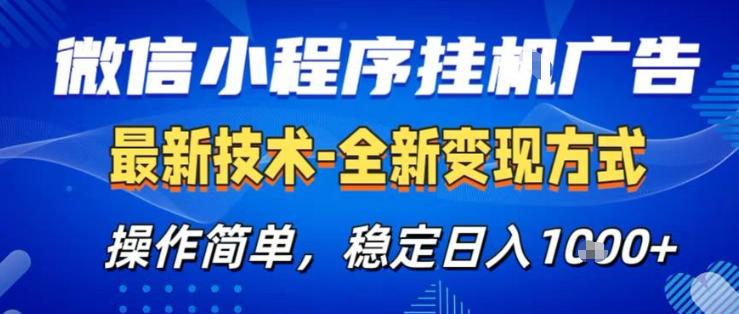 26微信小程序+AI挂G广告，稳定变现，操作简单，纯小白易上手，稳定日入1K+【揭秘】-项目资源网