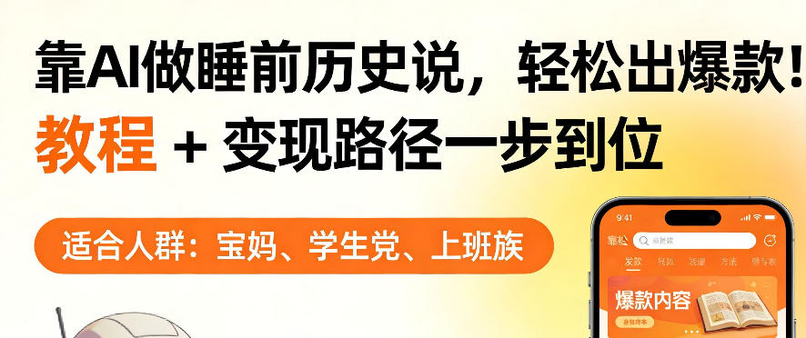 靠AI做睡前历史解说，轻松出爆款！教程+变现路径一步到位，单个视频收益1K+【揭秘】-项目资源网