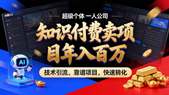 2026年卖项目年入百万，AI智能体个人IP-精准引流-稳定项目-转化成交-项目资源网