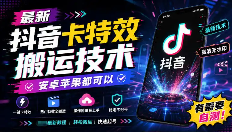 最新抖音卡特效搬运技术，安卓苹果都可以，有需要自测！-项目资源网