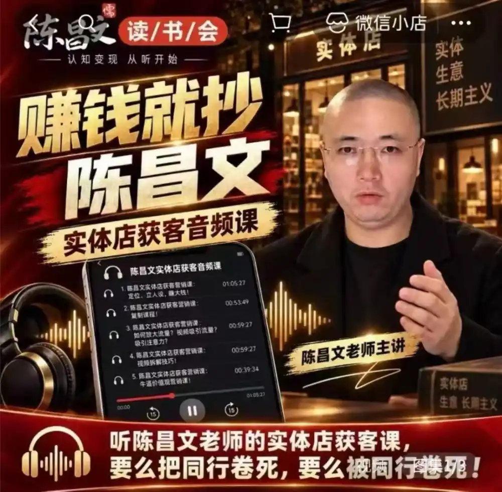 陈昌文·实体店营销获客,独家整理笔记7万字,教实体店老板获取客源,放大门店流量(音频+文档)-项目资源网