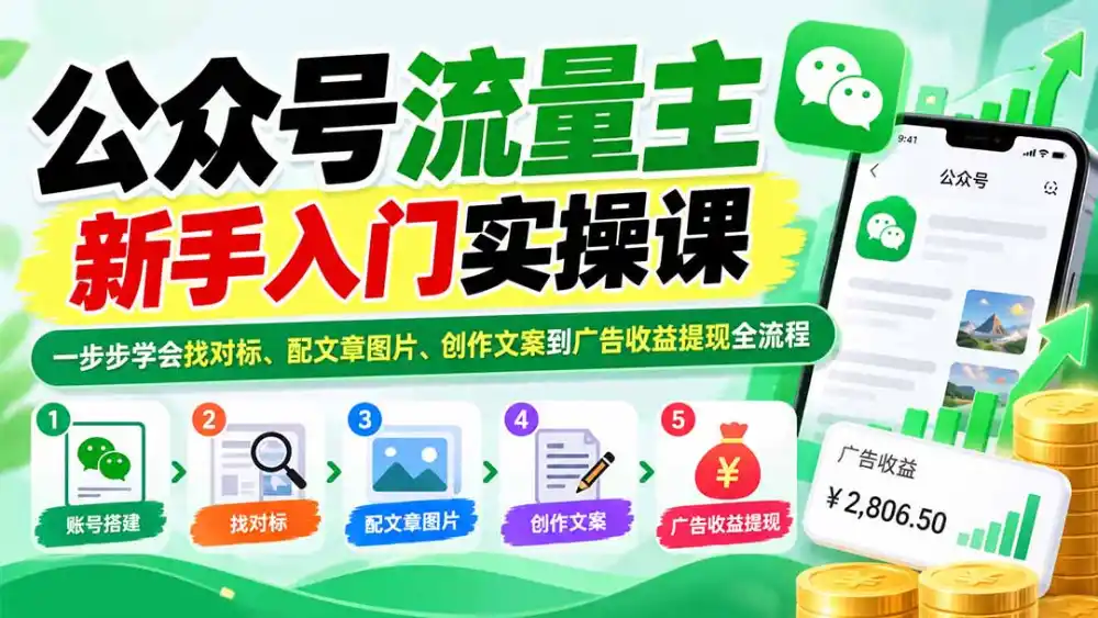 公众号流量主新手入门实操课:一步步学会找对标、配文章图片、创作文案到广告收益提现全流程-项目资源网