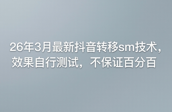 26年3月最新抖音转移sm技术，效果自行测试，不保证百分百-项目资源网