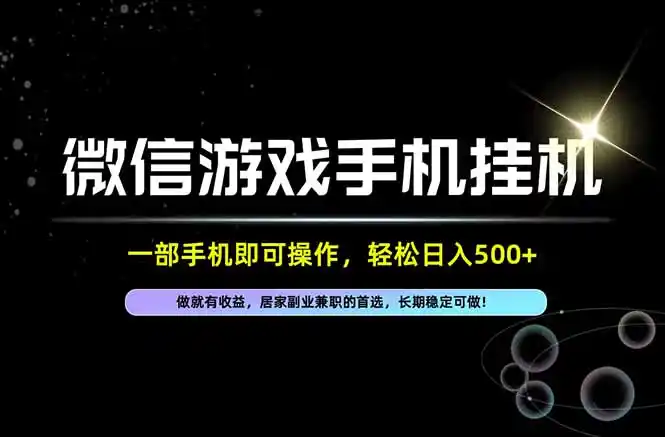 居家，副业，兼职，这一个就够了，一部手机就能操作，单日500左右，长期稳定可做！-项目资源网
