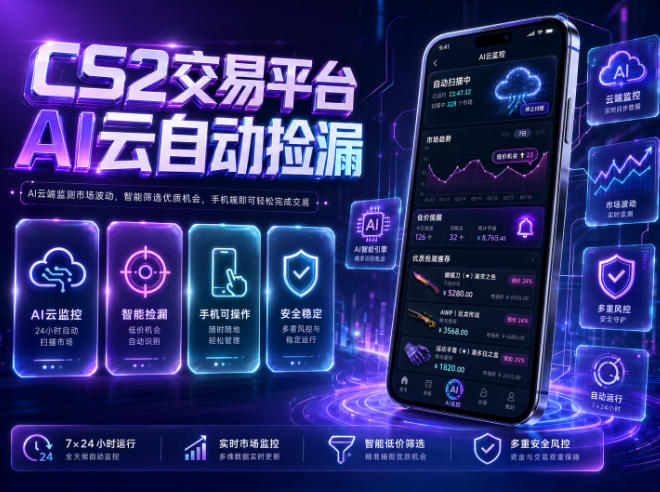 CS2交易平台AI云自动捡漏，多年稳定运行，无需手机，支持任何形式验证，日入300+【揭秘】-项目资源网