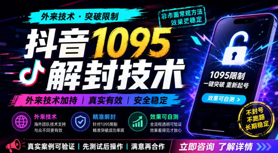 抖音1095解封技术，外来技术，效果自测-项目资源网