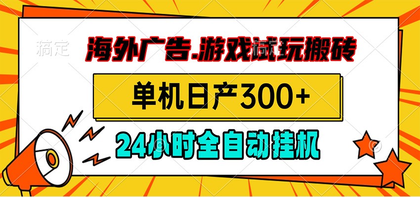 海外广告视频挂机,小游戏试玩搬砖,单机日产300+,脚本24小时全自动挂机-项目资源网