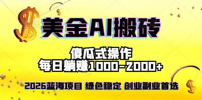 2026最新美金项目，日入1500-4000+，轻松简单，每日躺赚，副业创业首选，摆脱996-项目资源网