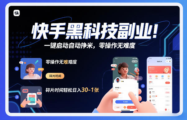 快手黑科技挂G项目,一键启动自动挣米,零操作无难度,碎片时间轻松日入30-1张【揭秘】-项目资源网