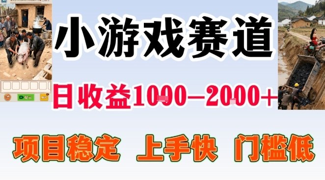 全年可变现项目,无门槛不露脸小游戏直播,日入1k+,长期稳定副业【揭秘】-项目资源网