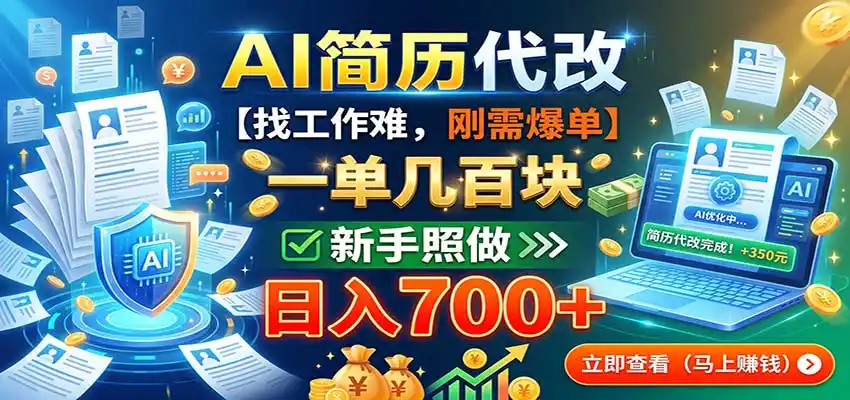 AI简历代改，一单几百块，找工作难，刚需爆单，新手照做日入700+-项目资源网