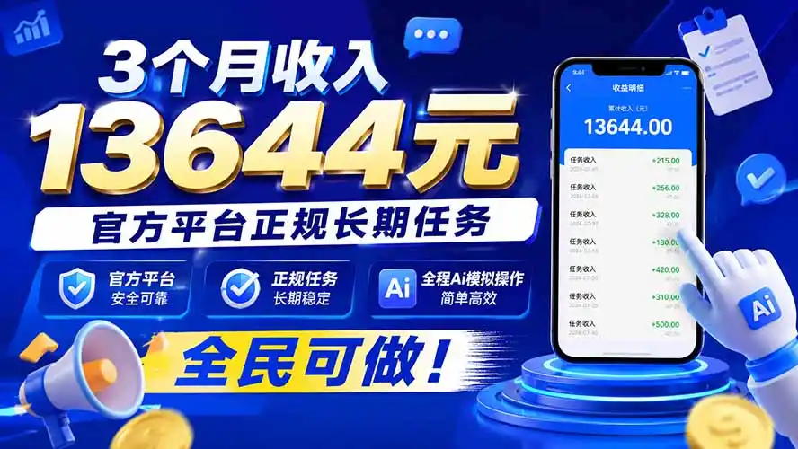 3个月收入13644元，官方平台正规长期任务，全程Ai模拟操作 全民可做！-项目资源网