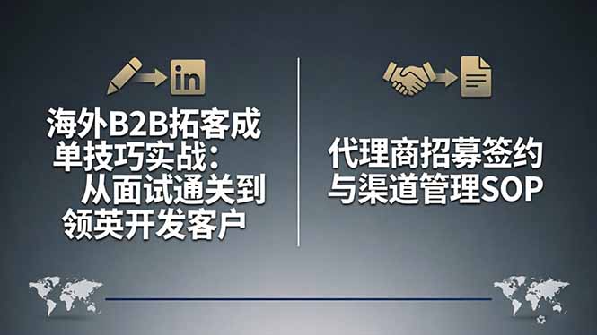海外B2B拓客成单技巧实战：从面试通关到领英开发客户，代理商招募签约与渠道管理SOP-项目资源网